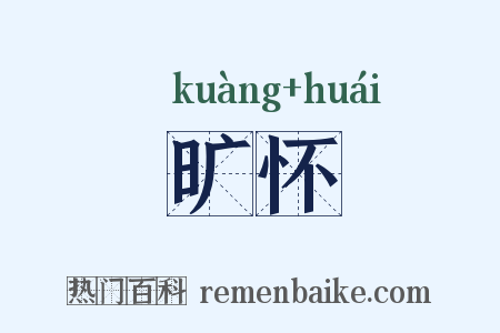 旷怀是什么意思的图片